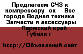 Предлагаем СЧЗ к компрессору 2ок1 - Все города Водная техника » Запчасти и аксессуары   . Пермский край,Губаха г.